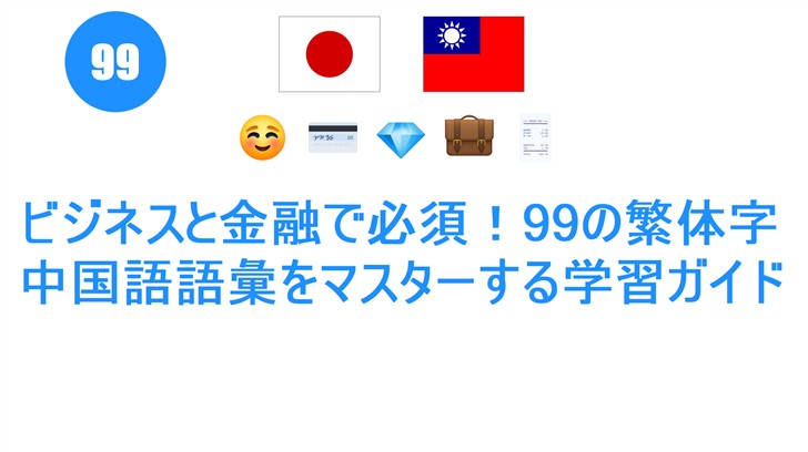 ビジネスと金融で必須！99の繁体字中国語語彙をマスターする学習ガイド